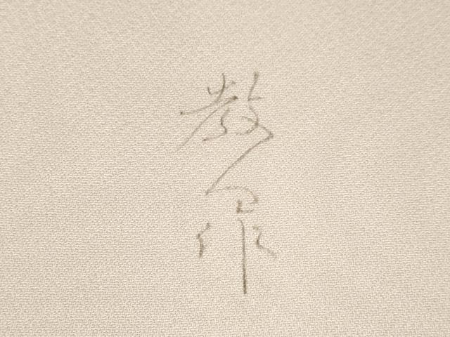 平和屋着物●鎌倉友禅 坂井教人 日本工芸会正会員 訪問着 刺繍 孔雀花文 正絹 逸品 AABF6188ck
