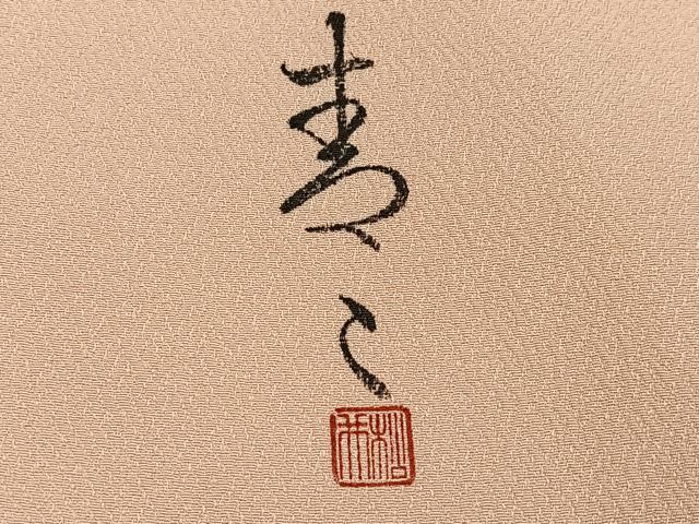 平和屋着物●京友禅の第一人者 松井青々 訪問着 扇面草花文 暈し染め 金彩 正絹 逸品 AABF8105ph