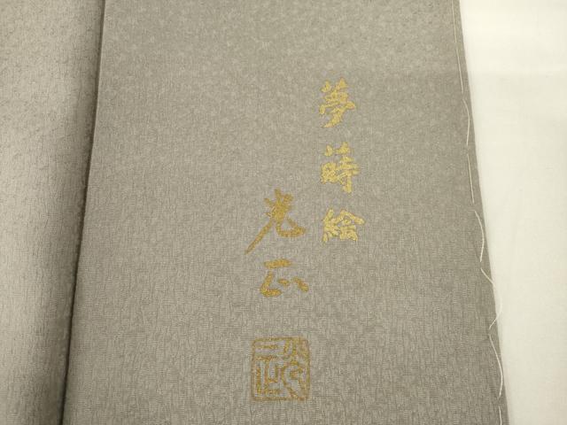 平和屋着物●金彩友禅 卓越技能者・名工・和田光正 訪問着 夢蒔絵 松 暈し染め 金彩 正絹 逸品 AABF8176ck
