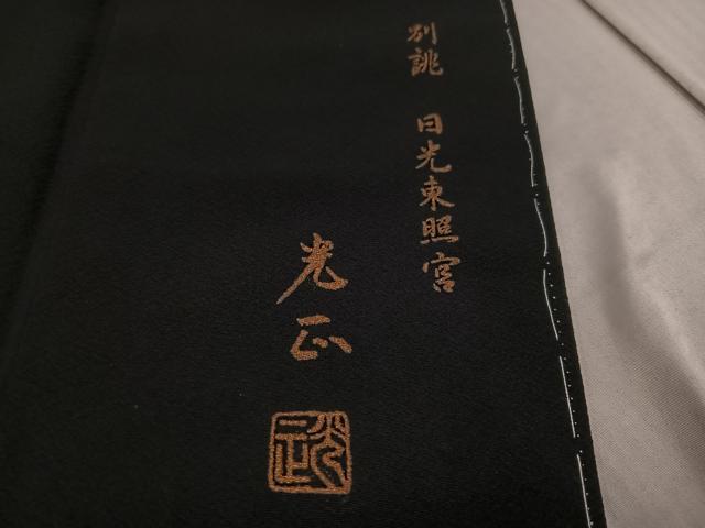 平和屋着物●金彩友禅 卓越技能者・名工・和田光正 黒留袖 日光東照宮 金彩 正絹 逸品 未使用 AABF8761ph