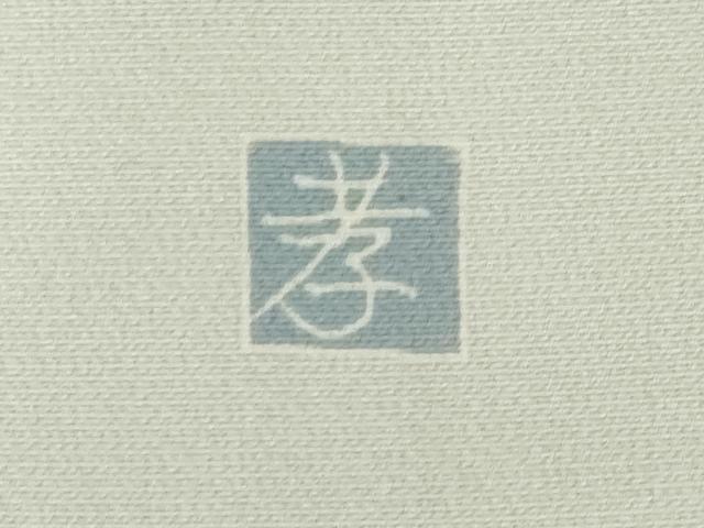 平和屋着物●訪問着 友禅 作家物 樹林文 暈し染め 金彩 正絹 逸品 AABF9031ck