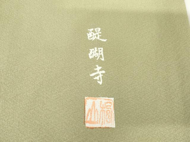 平和屋着物●訪問着 友禅 作家物 醍醐寺 暈し染め 正絹 逸品 AABF9116cs