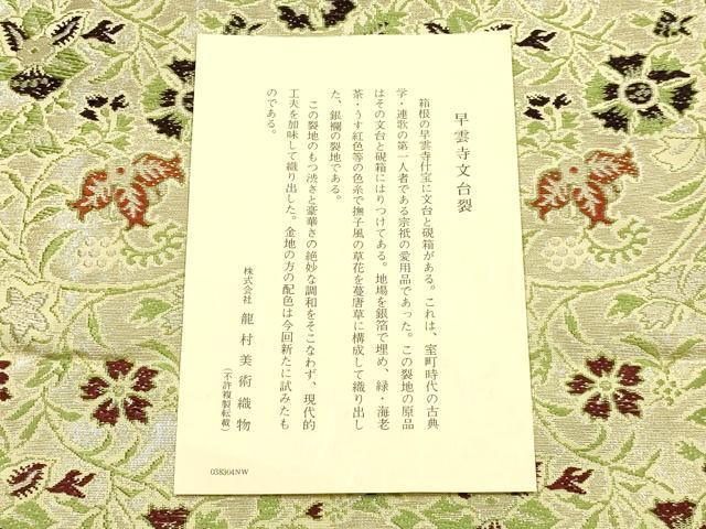 平和屋着物●極上 龍村美術織物 和装小物 卓布2点 獅子狩文錦 早雲寺文台裂 証紙・木箱付き 逸品 AABF9280ay