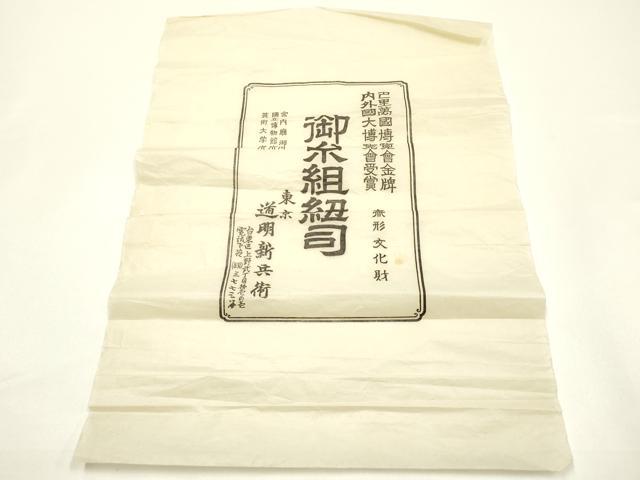 平和屋着物●極上 有職組紐道明 帯締め 冠組 宍色 宮内庁御用 国立博物館御用 東京芸術大学御用 逸品 AABF9284ay