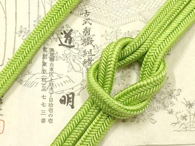 平和屋着物●極上 有職組紐道明 帯締め 冠組 黄緑色 宮内庁御用 国立博物館御用 東京芸術大学御用 逸品 AABF9811ay