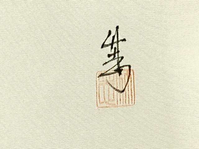 平和屋着物◎九寸名古屋帯 作家物 手描き 風景文 正絹 逸品 AABG0128uk