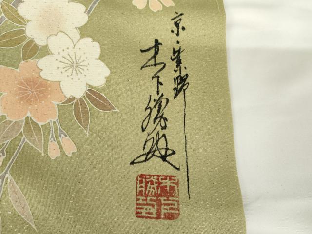 平和屋着物●英王室献上友禅作家 木下勝功 訪問着 ラインストーン 枝花文 金彩 銀通し地 正絹 逸品 AABG0310cs