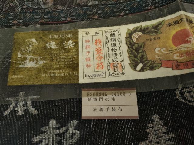平和屋着物●都喜ヱ門 本場大島紬 泥染め 手織り カタス9マルキ 登竜門の宝 藤絹織物謹製 証紙付き 正絹 逸品 未使用 AABG0353cs