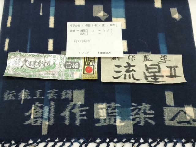 平和屋着物●久留米絣 綿 反物 着尺 流星II 野村織物謹製 逸品 未使用 AABG0584ay