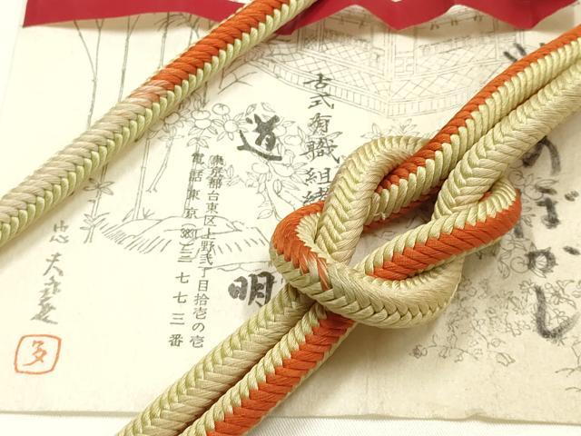 平和屋着物●極上 有職組紐道明 帯締め 奈良組 暈し 宮内庁御用 国立博物館御用 東京芸術大学御用 逸品 AABG0669ay