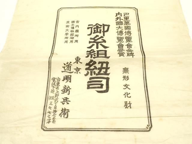 平和屋着物●極上 有職組紐道明 帯締め 奈良組 暈し 宮内庁御用 国立博物館御用 東京芸術大学御用 逸品 AABG0671ay