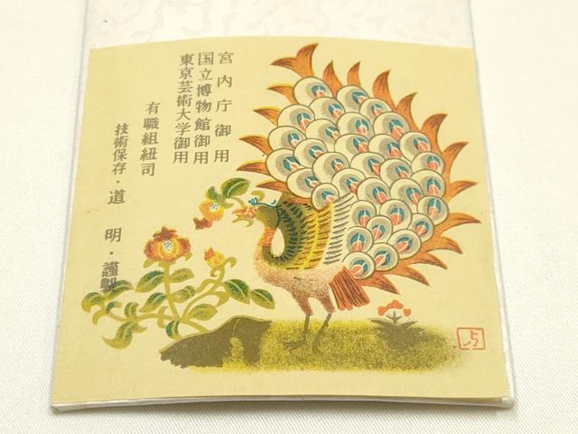 平和屋着物●極上 有職組紐道明 帯締め 奈良組 丸胡蝶 金糸 宮内庁御用 国立博物館御用 東京芸術大学御用 逸品 AABG0681ay