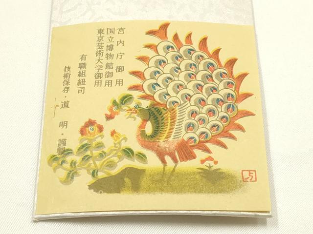 平和屋着物●極上 有職組紐道明 帯締め 奈良組 丸胡蝶 金糸 宮内庁御用 国立博物館御用 東京芸術大学御用 逸品 AABG0685ay