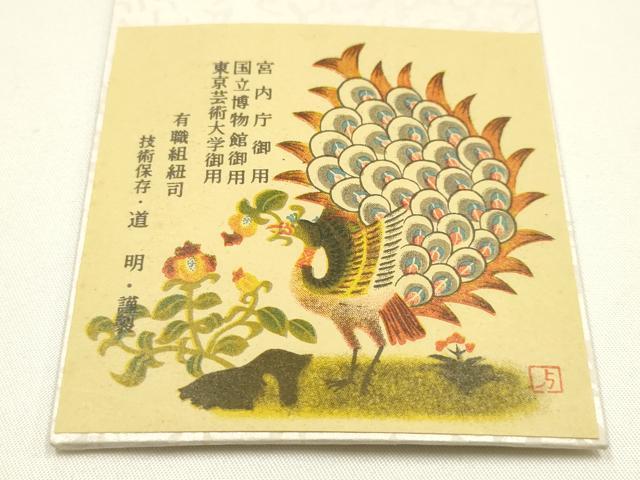 平和屋着物●極上 有職組紐道明 帯締め 奈良組 弁柄色 宮内庁御用 国立博物館御用 東京芸術大学御用 逸品 AABG0693ay