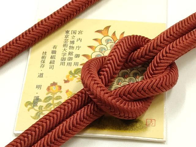 平和屋着物●極上 有職組紐道明 帯締め 奈良組 弁柄色 宮内庁御用 国立博物館御用 東京芸術大学御用 逸品 AABG0693ay