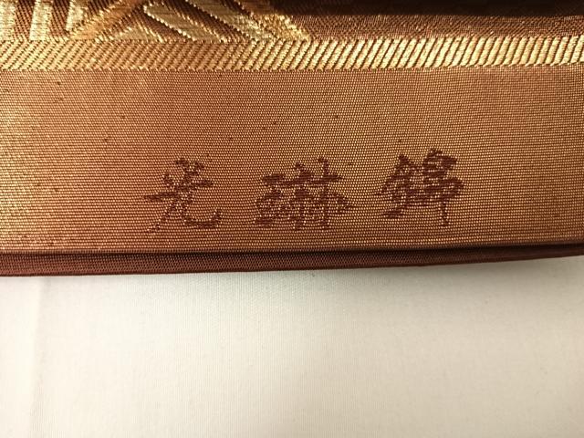 平和屋着物◎西陣 六通柄袋帯 光琳錦 吉祥文 金糸 正絹 逸品 AABG2158yx