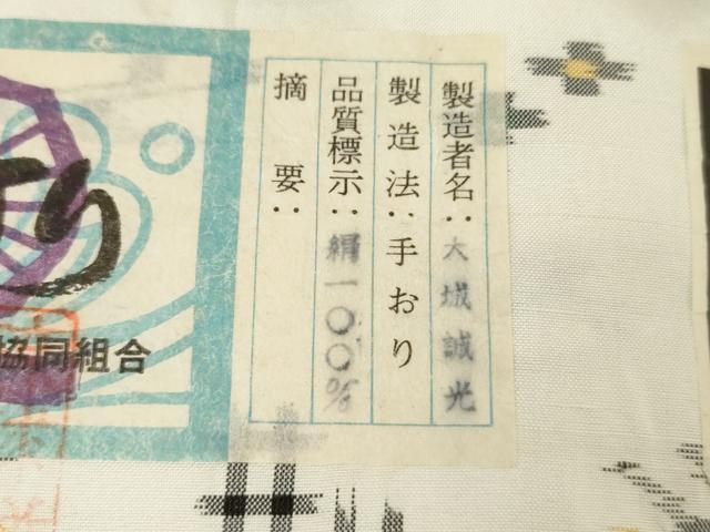 平和屋着物●本場琉球絣 紬 手織り 琉球絣文様 大城誠光作 証紙付き 正絹 逸品 未使用 AABG2721cs