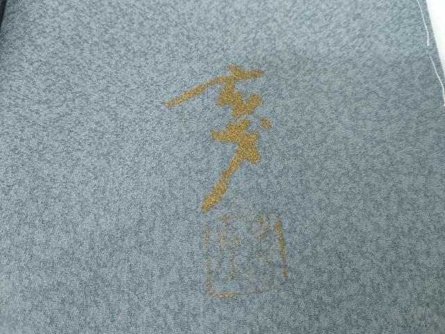 平和屋着物●染色の魔術師 染乃座・大久保玄才 そめのざ玄才 訪問着 霞文 暈し染め さが美扱い 正絹 逸品 未使用 AABG3491cs
