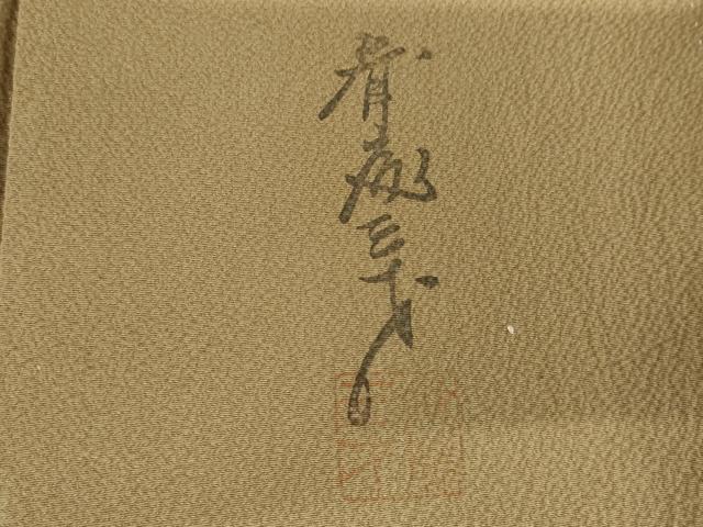 平和屋着物●染色作家 斉藤三才監修 色無地 榛色 正絹 逸品 AABG3543cs