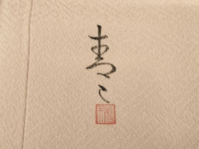 平和屋着物●京友禅の第一人者 松井青々 訪問着 風景鴛鴦花文 暈し染め 金彩 正絹 逸品 AABG4009ck