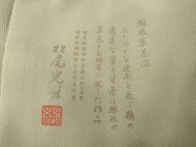 平和屋着物●松尾光琳 色留訪問着 刺繍 花鳥文 銀彩 正絹 逸品 AABG4040ck