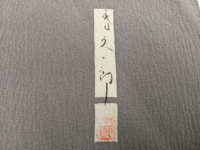 平和屋着物●二代目 川村久太郎 訪問着 作家物 舞葉文 暈し染め 正絹 逸品 AABG4139ph