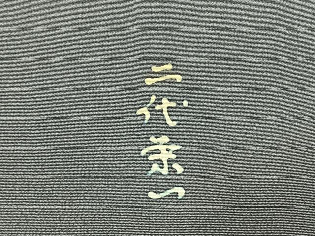 平和屋着物●二代栄一 訪問着 松 正絹 逸品 未使用 AABG4355fy