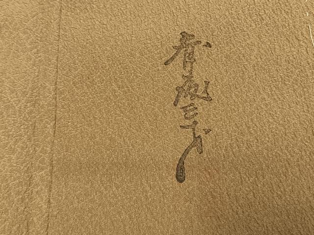 平和屋着物●染色作家 斉藤三才 色無地 寿光織 桑染色 証紙付き 正絹 逸品 AABG4388fy