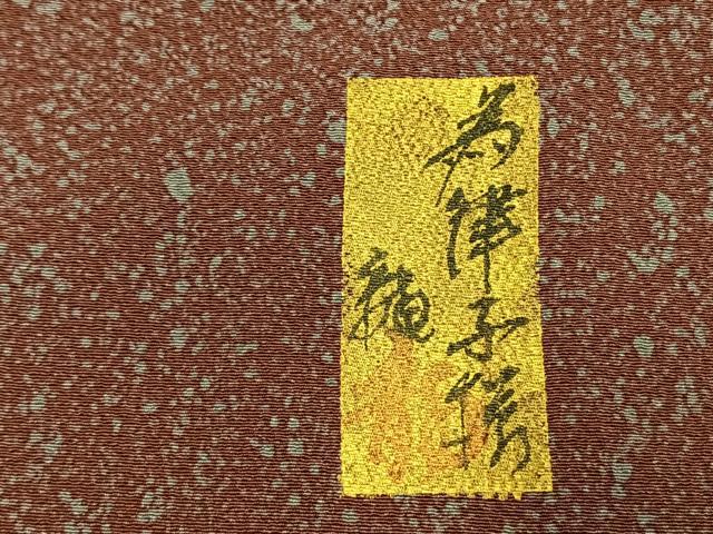 平和屋着物●上質な小紋 作家物 霞文 正絹 逸品 AABG4428fy