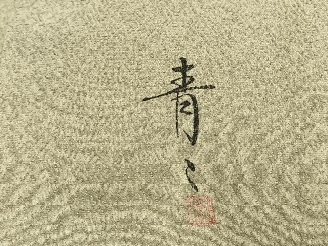 平和屋着物●京友禅の第一人者 松井青々 訪問着 草花文 金彩 正絹 逸品 AABG4531fy