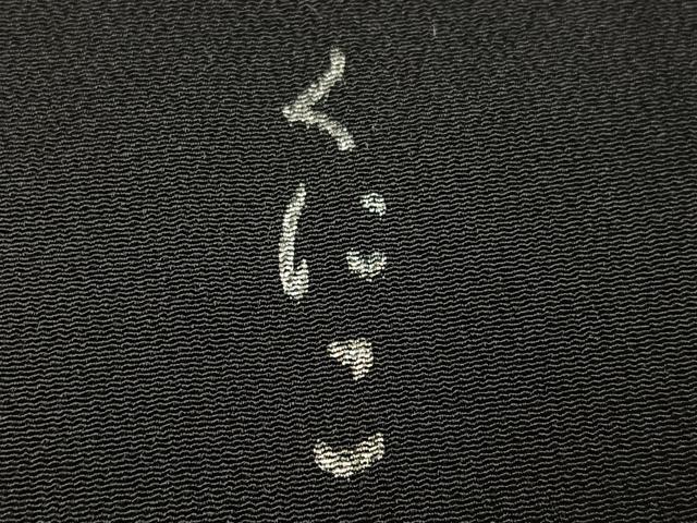 平和屋着物●松尾光琳 訪問着 竹林図 黒地 銀彩 正絹 逸品 AABG5751ph