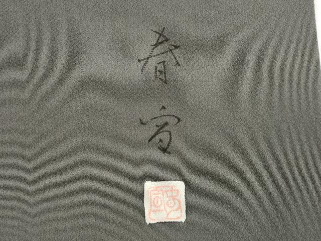 平和屋着物●京友禅作家 山科春宣 訪問着 立波文 金彩 正絹 逸品 AABG5837ck