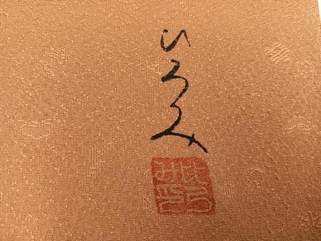 平和屋着物●上質な色無地 作家物 花地紋 小麦色 正絹 逸品 AABG6498ph