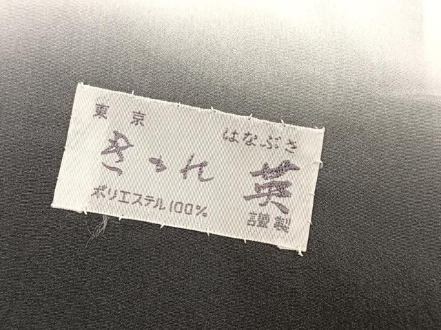 平和屋着物●洗える最高級着物 <英>はなぶさ謹製 小紋 流水文 AABG6529ph