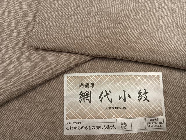 平和屋着物●網代小紋 両面染 網代 東レシルック ロング丈 洗える着物 AABG6534ph