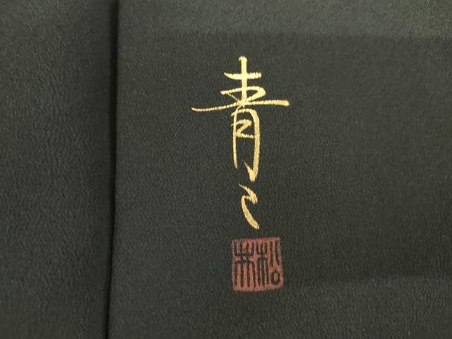 平和屋着物●京友禅の第一人者 松井青々 黒留袖 駒刺繍 芝松文 暈し染め 金彩 正絹 逸品 AABG6607cs