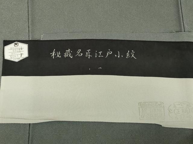 平和屋着物●江戸小紋 鮫小紋柄 反端付き 正絹 逸品 AABG6930ck