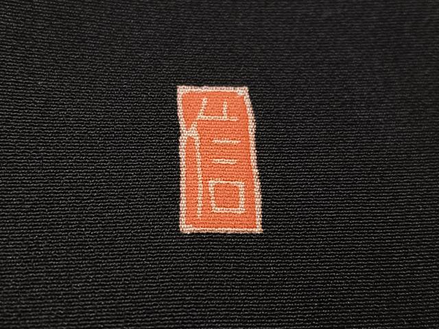 平和屋着物●本加賀友禅作家 村下信吉 黒留袖 鴛鴦草花文 正絹 逸品 AABG7330ph