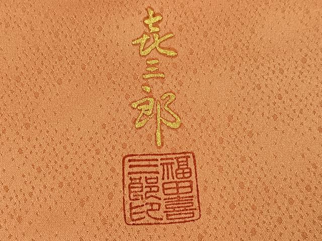 平和屋着物●人間国宝 福田喜三郎 訪問着 刺繍 扇文 暈し染め 金彩 正絹 逸品 AABG7539ph