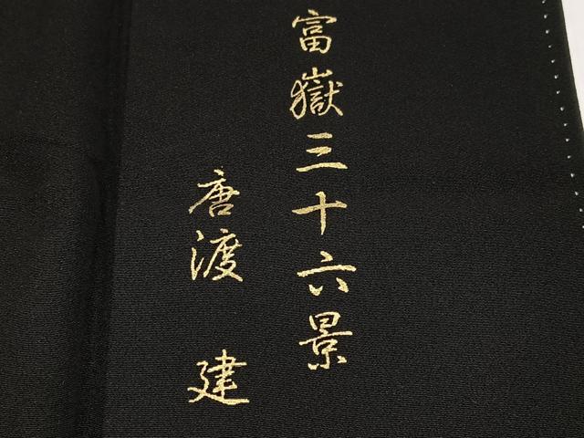 平和屋着物●豪華黒留袖 作家物 唐渡建 富嶽三十六景 金銀彩 正絹 逸品 AABG7546ph