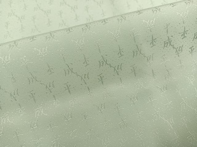 平和屋着物●長襦袢 袷 文字地紋 平成 色無地 白緑色 大丸扱い 正絹 逸品 AABG7557ph