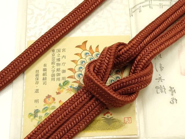平和屋着物●極上 有職組紐道明 帯締め 冠組 栗梅茶色 宮内庁御用 国立博物館御用 東京芸術大学御用 逸品 AABG8953ay