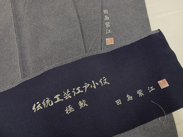 平和屋着物●江戸小紋 作家物 田島紫江 極小鮫小紋柄 反端付き 正絹 逸品 AABG9003ph
