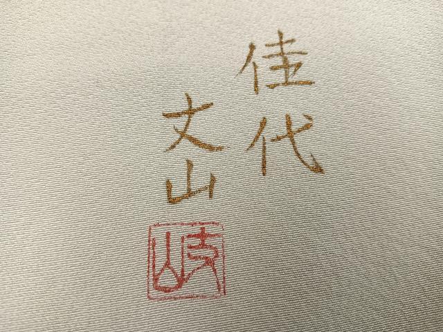 平和屋着物●ユネスコ世界遺産表現作家 白川丈山 訪問着 作家物 手描き 遠山風景草花文 正絹 逸品 AABG9561ph