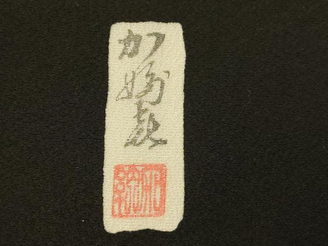 平和屋着物■豪華黒留袖 作家物 風景文 暈し染め 金彩 正絹 逸品 AABG9706fw