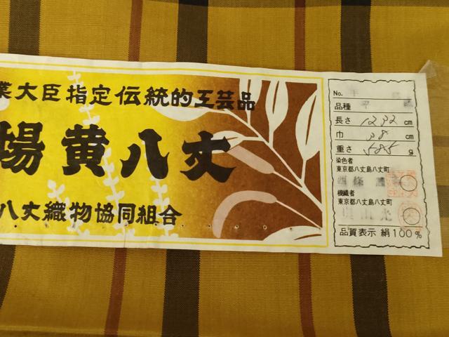平和屋着物●本場黄八丈 平織 紬 格子 証紙付き 正絹 逸品 未使用 AABG9952cs