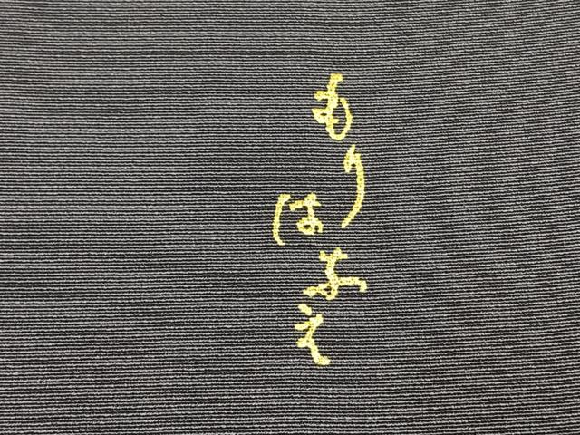 平和屋着物●森英恵・HANAE MORI 訪問着 駒刺繍 吉祥花文 金彩 正絹 逸品 AABH0602fy
