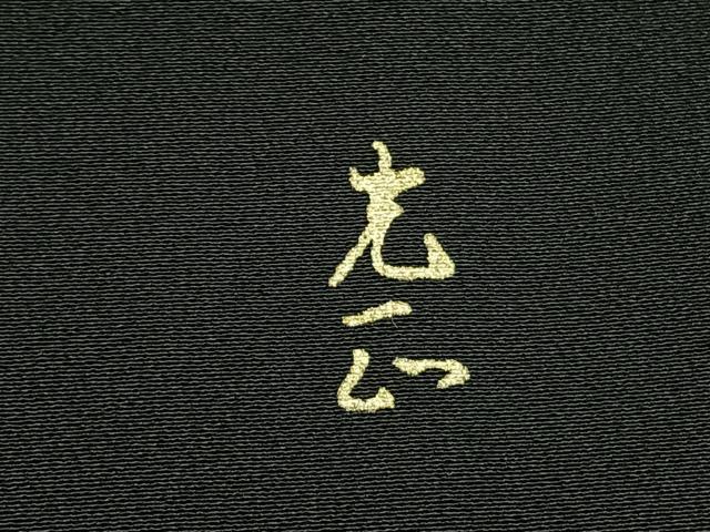 平和屋着物●金彩友禅 卓越技能者・名工・和田光正 黒留袖 片輪車花文 金銀彩 正絹 逸品 AABH0693fy