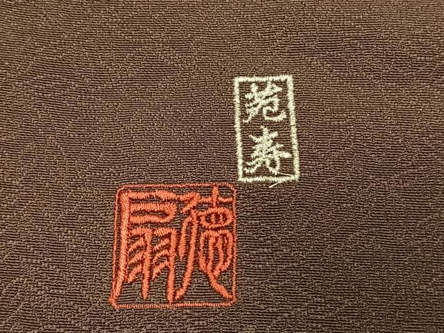 平和屋着物●国際的伝統工芸作家 十二代・藤林徳扇 苑寿 小紋 扇面文 黒茶色 金銀糸 正絹 逸品 AABH0789fy