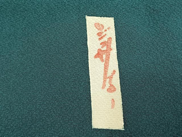 平和屋着物●世界的人形師 辻村寿三郎 ジュサブロー 訪問着 草花文 正絹 逸品 AABH0815fy